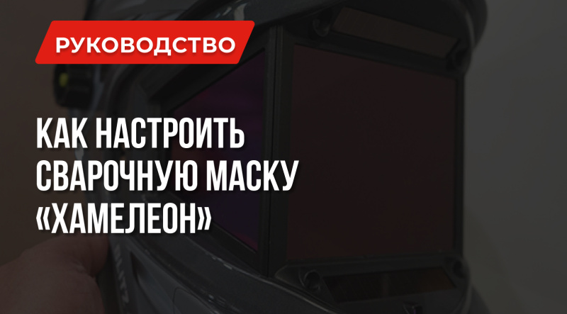 Как правильно настроить сварочную маску «Хамелеон»