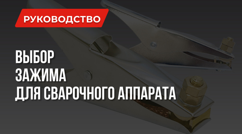 Какой зажим массы сварочного аппарата лучше