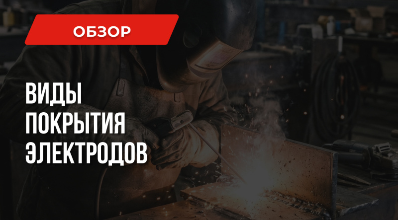 Виды покрытия электродов: Что нужно знать начинающему сварщику