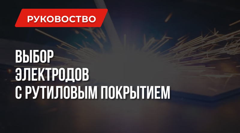 Что нужно знать об электродах с рутиловым покрытием