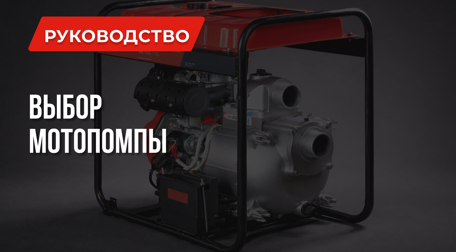 Как выбрать мотопомпу: Советы FUBAG Как выбрать мотопомпу: Советы FUBAG