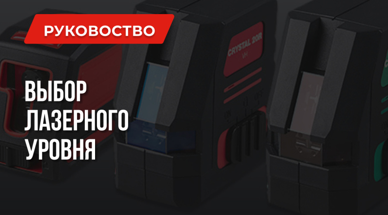 Лучший лазерный уровень | Выбор для дома и работы