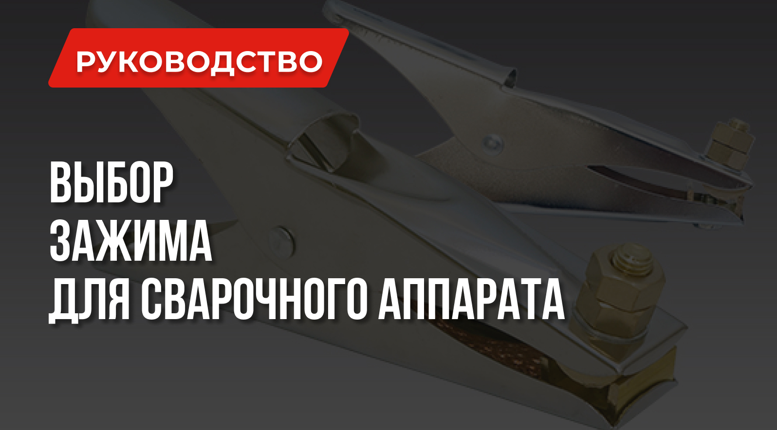 Какой зажим массы сварочного аппарата лучше Какой зажим массы сварочного аппарата лучше