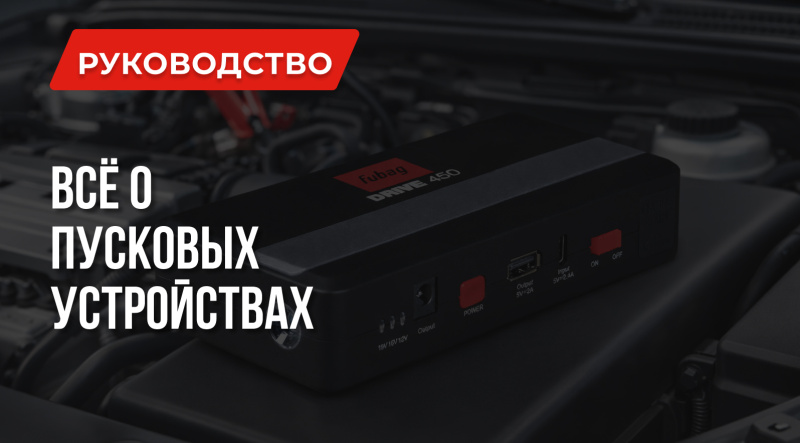 Джамп стартер – не панацея | Все о пусковых устройствах