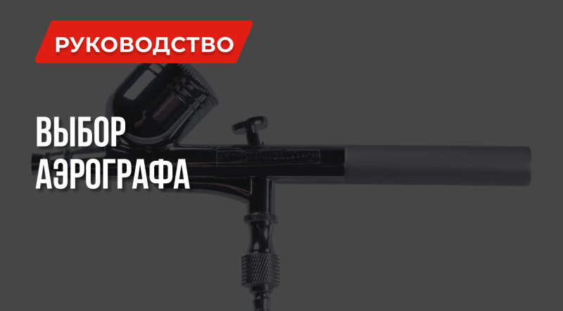 Какой аэрограф лучше: Выбирай правильно