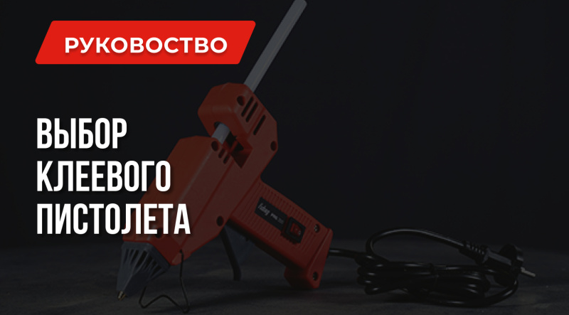 Какой клеевой пистолет лучше | Выбираем правильно