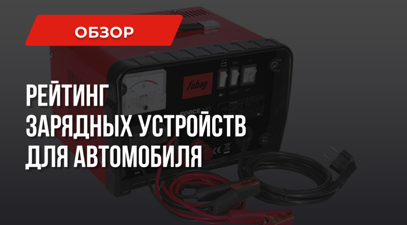 ТОП 2020 - Рейтинг зарядных устройств для автомобильных аккумуляторов