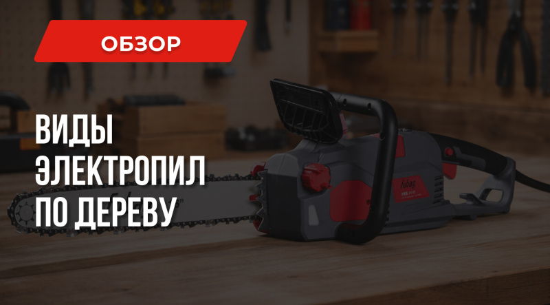 Виды электропил по дереву: Какие бывают и Где применяются