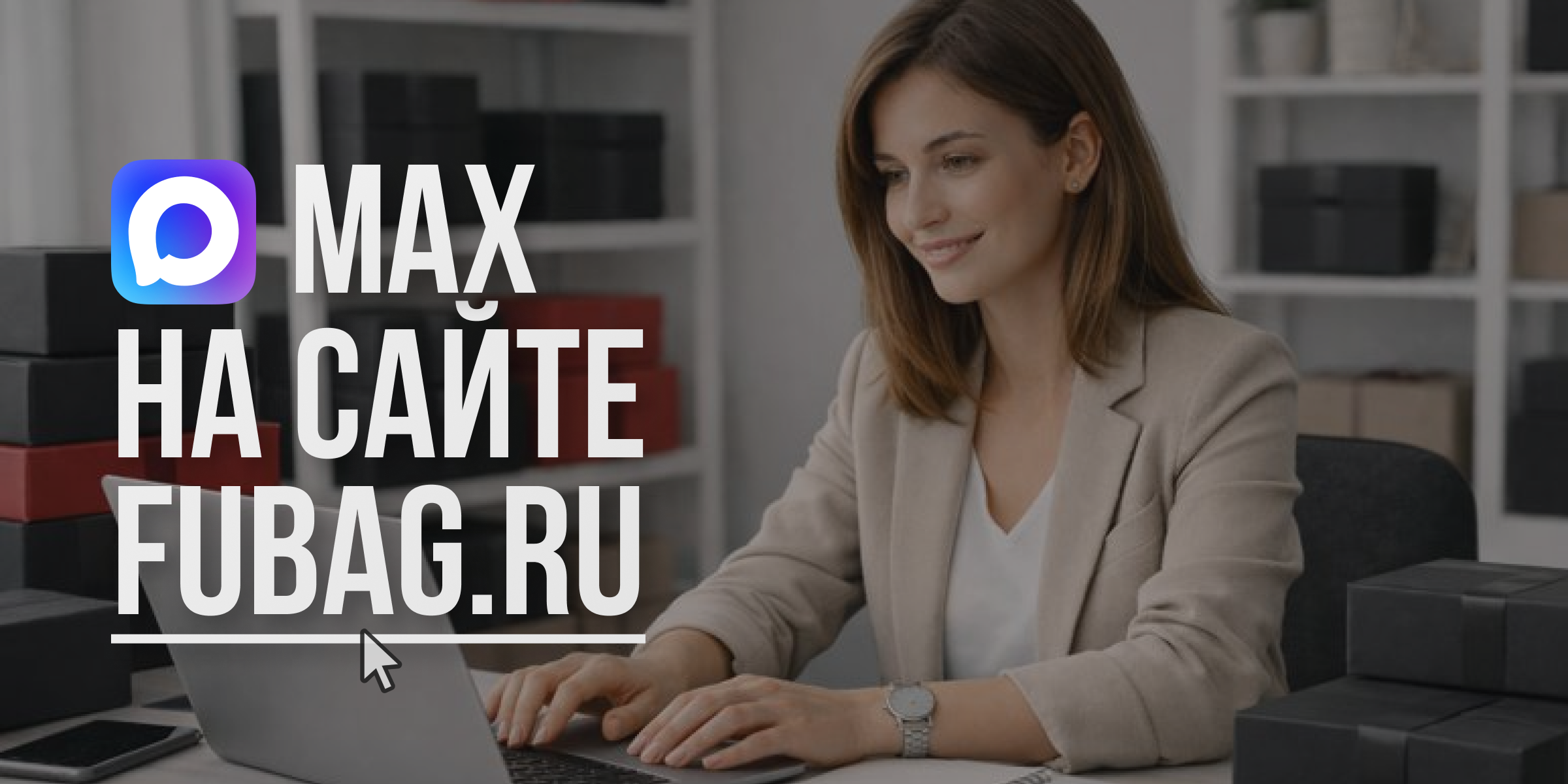 Мессенджер MAX — новый канал связи на сайте fubag.ru Мессенджер MAX — новый канал связи на сайте fubag.ru