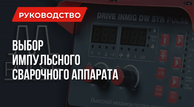 Стоит ли брать импульсный сварочный аппарат?