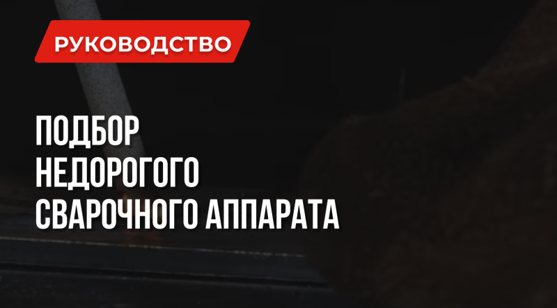 Дешевый сварочный аппарат: Как выбрать правильно