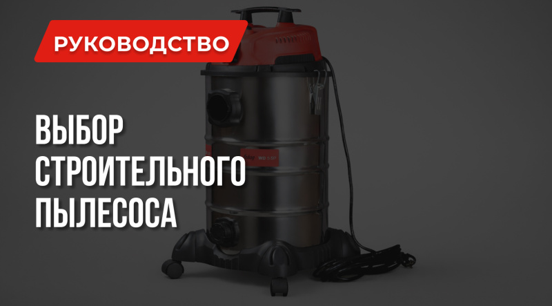 Как выбрать строительный пылесос: Функции, Характеристики