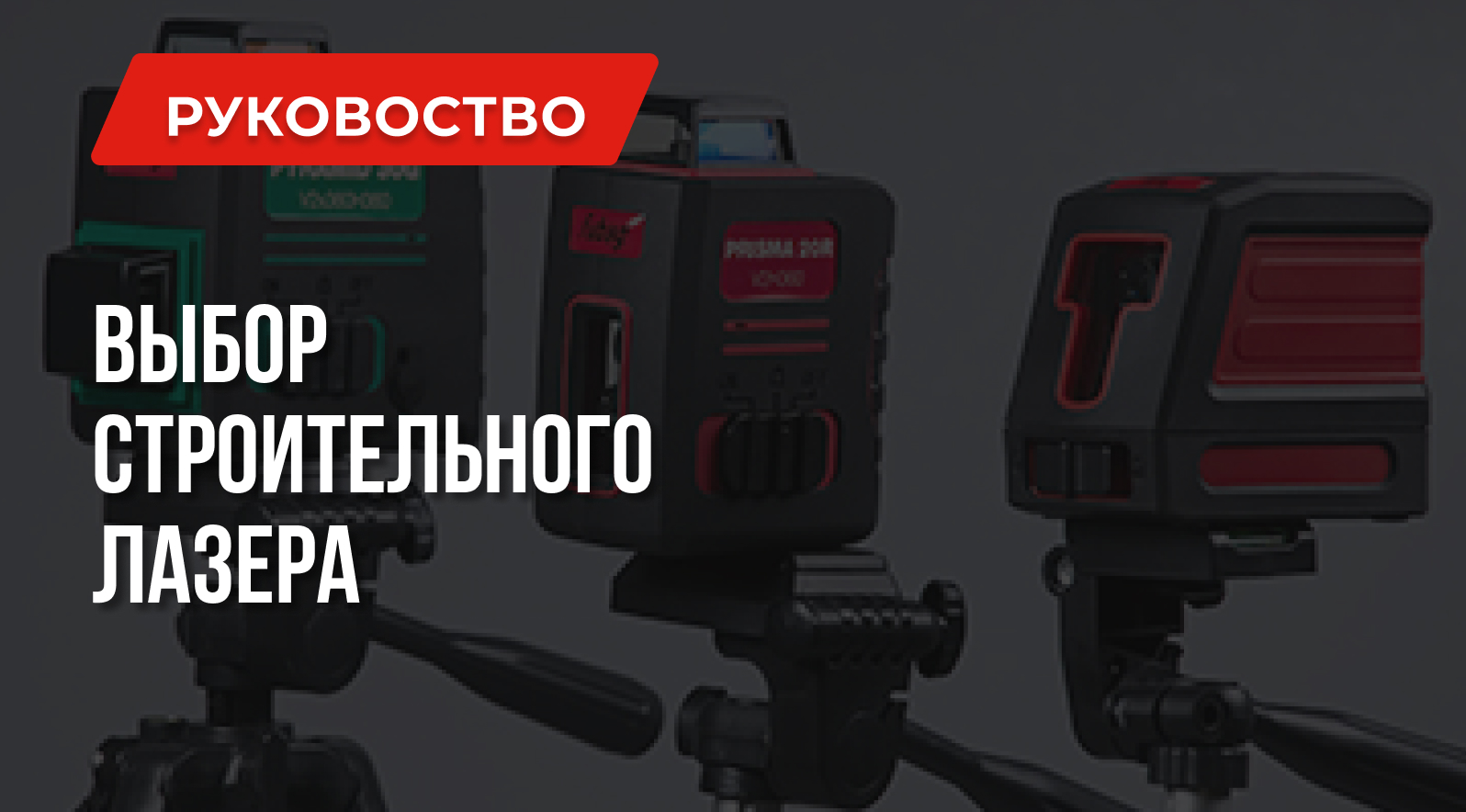 Как выбрать лазер строительный | Технические рекомендации Как выбрать лазер строительный | Технические рекомендации
