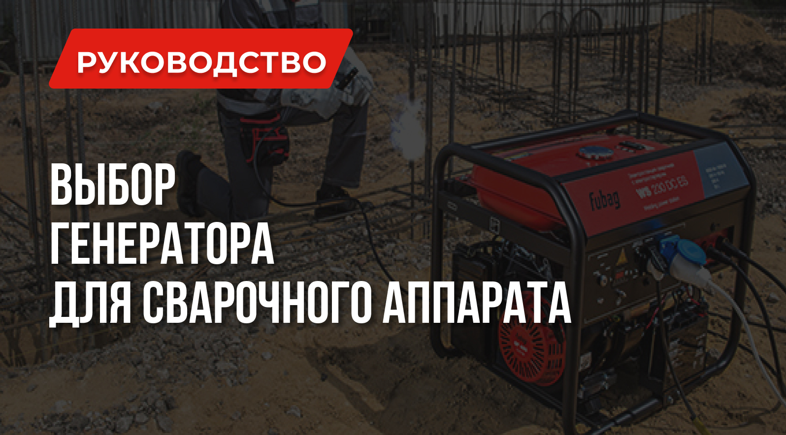 Какой генератор для сварочного аппарата подойдет лучше Генераторы 1