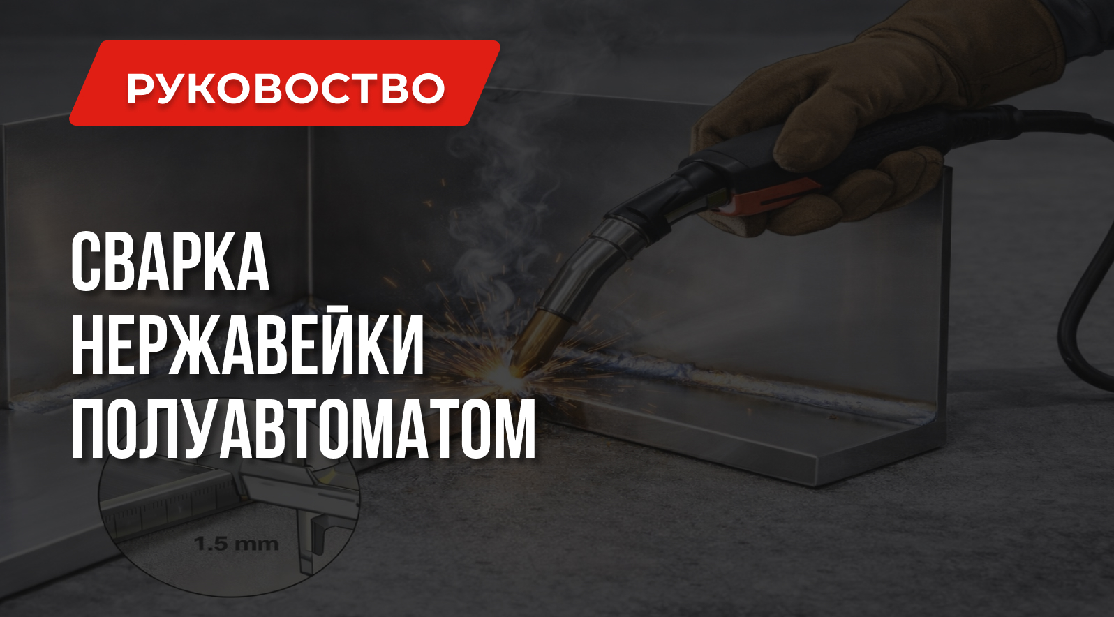 Сварка нержавейки полуавтоматом | Знания – Сила Сварка нержавейки полуавтоматом | Знания – Сила