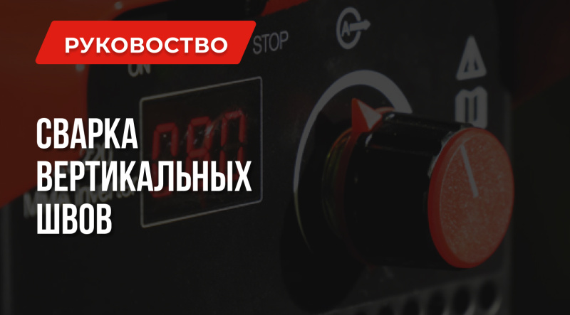 Как варить вертикальный шов