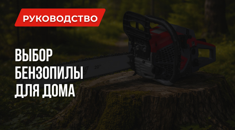 Какую бензопилу купить для дома – о чем не расскажут консультанты