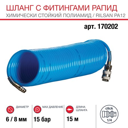 FUBAG Шланг спиральный с фитингами рапид химически стойкий полиамидный (Рилсан) 15бар 6x8мм  15м