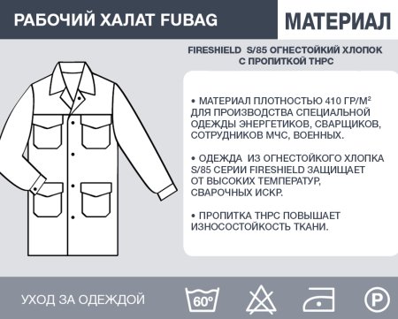 Рабочий халат Fubag размер 48-50 рост 3 в Чите фото