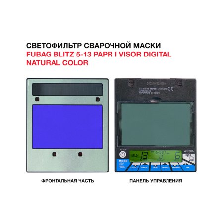  Маска сварщика FUBAG BLITZ 5-13 PAPR I Visor Digital Natural Color в Чите фото